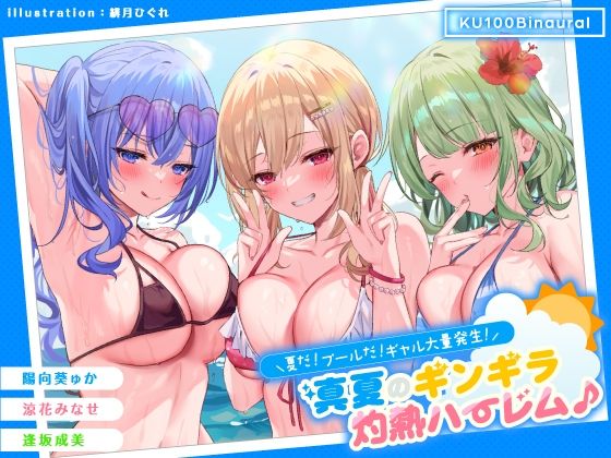 d 275519pl - 【KU100】夏だ！ プールだ！ ギャル大量発生！ 〜真夏のギンギラ灼熱ハーレム♪〜【Deep；Dahlia】
