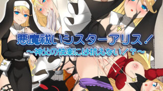 d 275522pl 320x180 - 悪魔祓いシスターアリス！ 〜神父の快楽には抗えない！？〜【みるくせーき】