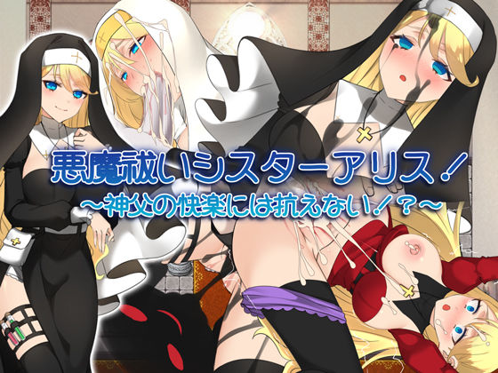 d 275522pl - 悪魔祓いシスターアリス！ 〜神父の快楽には抗えない！？〜【みるくせーき】