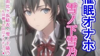 d 275531pl 320x180 - 催〇オナホ雪〇下雪乃・由〇ヶ浜結衣・雪〇下陽乃【大海原】