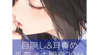 d 275658pl 320x180 - 目隠し＆耳責め 乳首イキ開発20分【たらこクラブ】