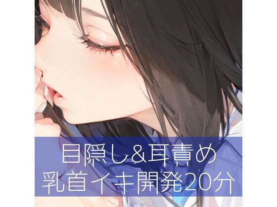 d 275658pl - 目隠し＆耳責め 乳首イキ開発20分【たらこクラブ】