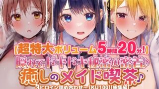 d 275732pl 320x180 - 【特大ボリーム5時間20分】隠れてドキドキ秘密の密着♪癒しのメイド喫茶♪3ヒロイン詰め合わせ〜【KU100】【総集編】【スタジオりふれぼ】
