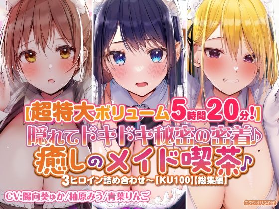 d 275732pl - 【特大ボリーム5時間20分】隠れてドキドキ秘密の密着♪癒しのメイド喫茶♪3ヒロイン詰め合わせ〜【KU100】【総集編】【スタジオりふれぼ】