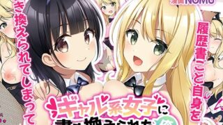 d 275806pl 320x180 - ギャル系女子に書き換えられた俺【TSFのF】