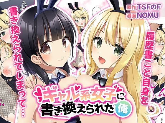 d 275806pl - ギャル系女子に書き換えられた俺【TSFのF】