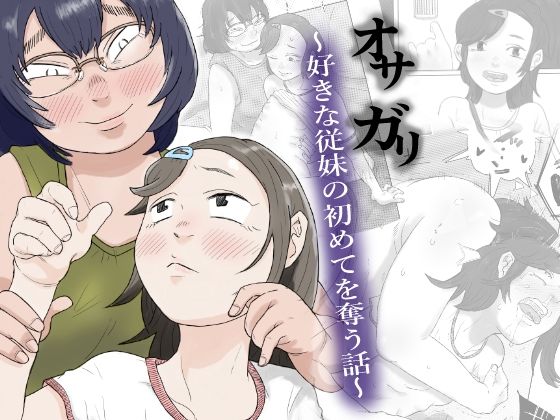 d 275850pl - オサガリ〜好きな従妹の初めてを奪う話〜【はちまんてんごく】