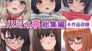 d 275882pl 320x180 - ハミィ亭総集編【ハミィ亭】