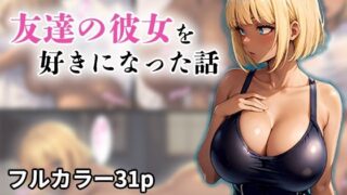 d 275928pl 320x180 - 友達の彼女を好きになってしまった話【ドラCAT】
