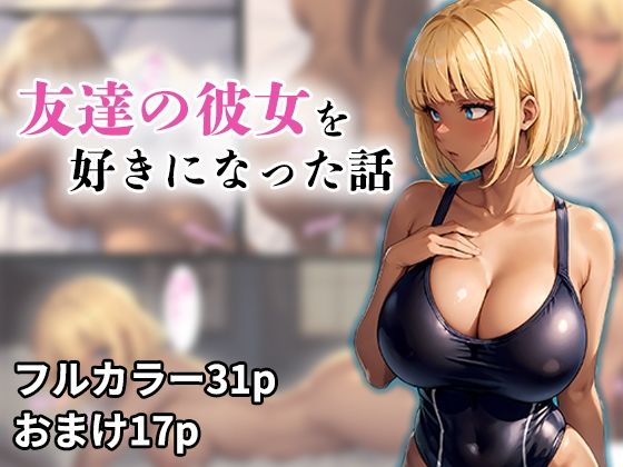d 275928pl - 友達の彼女を好きになってしまった話【ドラCAT】