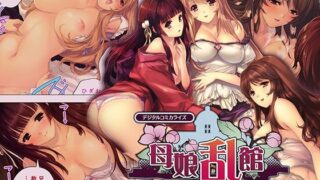 d 276048pl 320x180 - 母娘乱館 デジタルコミカライズ 〜神代家の孕ませ三美女隷嬢〜 モザイクコミック総集編【どろっぷす！】
