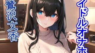 d 276066pl 320x180 - アイドルオナホ鷺〇文〇【大海原】