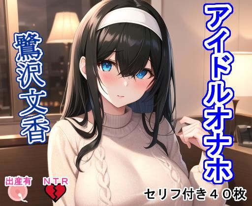 d 276066pl - アイドルオナホ鷺〇文〇【大海原】