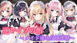 d 276105pl 320x180 - 逆レ●プの館〜メイド達の反逆搾精〜【girl’s.FC】