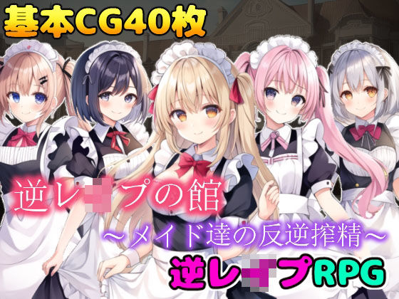 d 276105pl - 逆レ●プの館〜メイド達の反逆搾精〜【girl’s.FC】