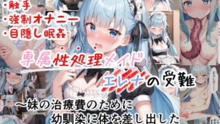 d 276144pl 320x180 - 専属性処理メイドエレナの受難 〜妹の治療費のために幼馴染に体を差し出した没落令嬢お嬢様〜【カワイイ工房】