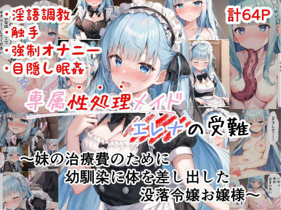 d 276144pl - 専属性処理メイドエレナの受難 〜妹の治療費のために幼馴染に体を差し出した没落令嬢お嬢様〜【カワイイ工房】