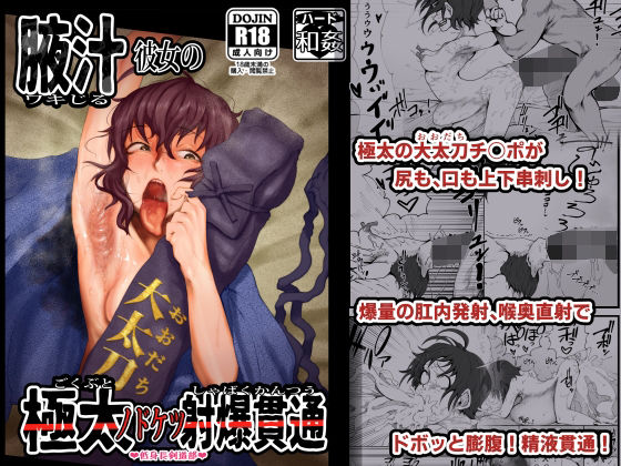 d 276166pl - 腋汁彼女の極太ノドケツ貫通射爆【月夜の研Q所】