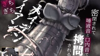d 276183pl 320x180 - 触手ぎちぎちアイアンメイデン 密閉されて唾液音と口内音で拷問される音声【B-bishop】
