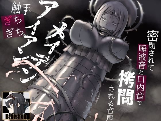 d 276183pl - 触手ぎちぎちアイアンメイデン 密閉されて唾液音と口内音で拷問される音声【B-bishop】