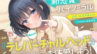 d 276460pl 320x180 - 【10周年記念企画】新感覚バイノーラル『テレバーチャルヘッド』を体感しよう！【妄想研究所】