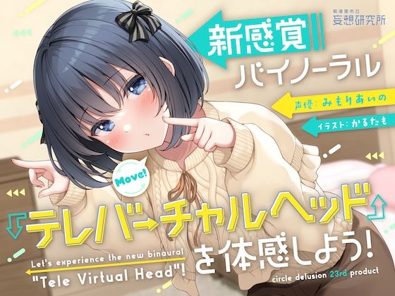 d 276460pl - 【10周年記念企画】新感覚バイノーラル『テレバーチャルヘッド』を体感しよう！【妄想研究所】