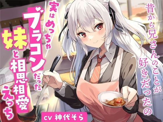 d 276477pl - 実はめっちゃブラコンだった妹と相思相愛えっち-昔から兄さんのことが好きだったの【バイノーラル】【幸福少女】