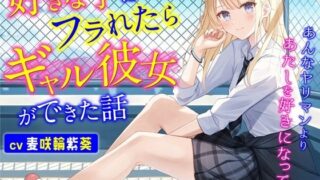 d 276482pl 320x180 - 好きな子にフラれたらギャル彼女ができた話-あんなヤリマンよりあたしを好きになってよ【バイノーラル】【幸福少女】