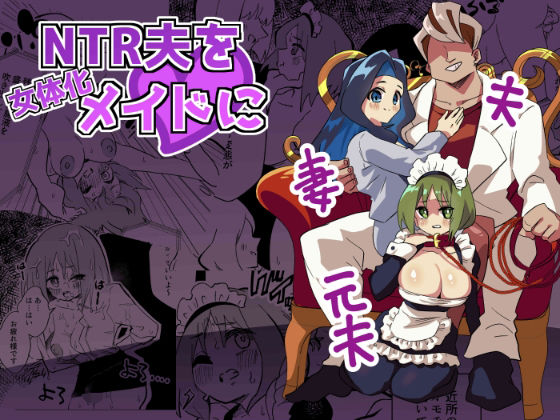 d 276549pl - NTR夫を女体化メイドに【ニエロ鉱山】