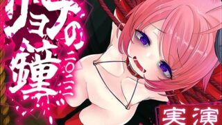 d 276580pl 320x180 - 【実演収録】リョナの鐘-2022-【腹パン嘔吐おもらし-ハイレゾ音声】【ばいばいりせい！】