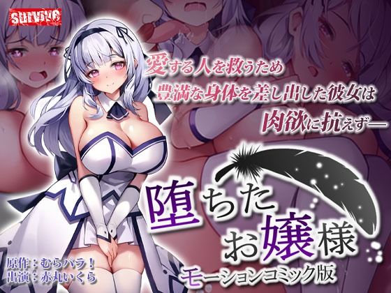 d 276609pl - 堕ちたお嬢様 モーションコミック版【survive】