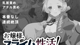 d 276668pl 320x180 - お嬢様、スライム性活！【こみな屋】