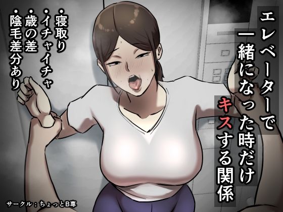 d 276686pl - エレベーターで一緒になった時だけキスする関係【ちょっとB専】
