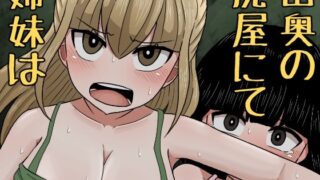 d 276758pl 320x180 - 山奥の廃屋にて姉妹は【アマミツ9】