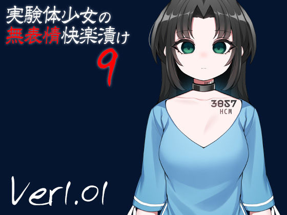 d 276925pl - 実験体少女の無表情快楽漬け9【ケチャップ味のマヨネーズ】