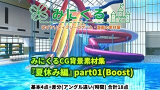 d 277115pl 320x180 - みにくる背景CG素材集『夏休み編』part01（Boost）【背景専門店みにくる】