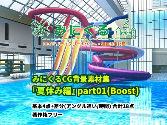 d 277115pl - みにくる背景CG素材集『夏休み編』part01（Boost）【背景専門店みにくる】