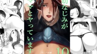 d 277210pl 320x180 - 幼なじみがママとヤっています。10【ピンク作品置き場】