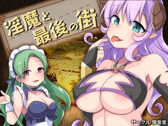 d 277338pl - 淫魔と最後の街【開発室】