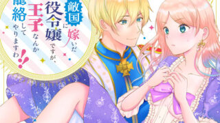 d 277345pl 320x180 - 敵国に嫁いだ悪役令嬢ですが、王子なんか籠絡してやりますわ！！【メリーローズ】