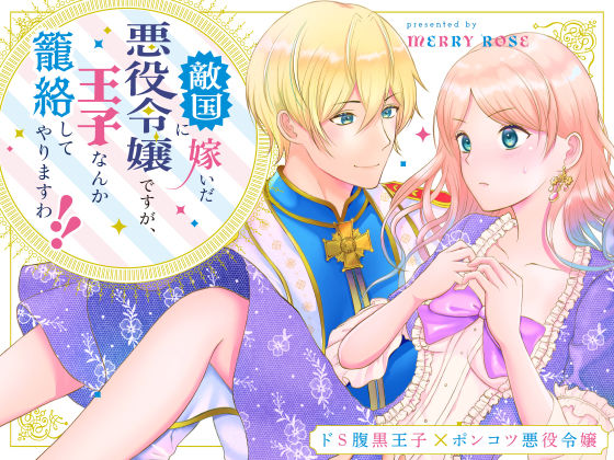 d 277345pl - 敵国に嫁いだ悪役令嬢ですが、王子なんか籠絡してやりますわ！！【メリーローズ】