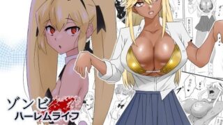 d 277449pl 320x180 - ゾンビハーレムライフ〜抗体持ちの俺と爆乳ゾンビ〜 第三話【サークル影武者】