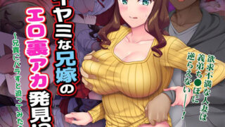 d 277574pl 320x180 - イヤミな兄嫁のエロ裏アカ発見！？ 〜兄貴にバラすと迫ってみたら〜【Maritozzo】