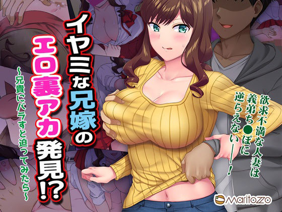 d 277574pl - イヤミな兄嫁のエロ裏アカ発見！？ 〜兄貴にバラすと迫ってみたら〜【Maritozzo】