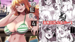 d 277623pl 320x180 - 海賊巨乳4（電子版）【BRAVE HEART petit】