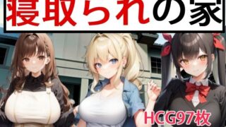 d 277689pl 320x180 - 寝取られの家【OkawaGame】