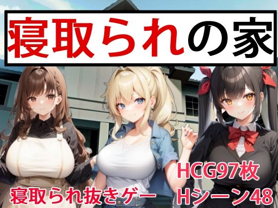 d 277689pl - 寝取られの家【OkawaGame】