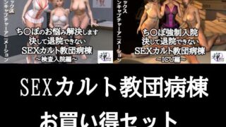 d 277883pl 320x180 - 【セット販売】SEXカルト教団病棟お買い得セット【ZENmocap】
