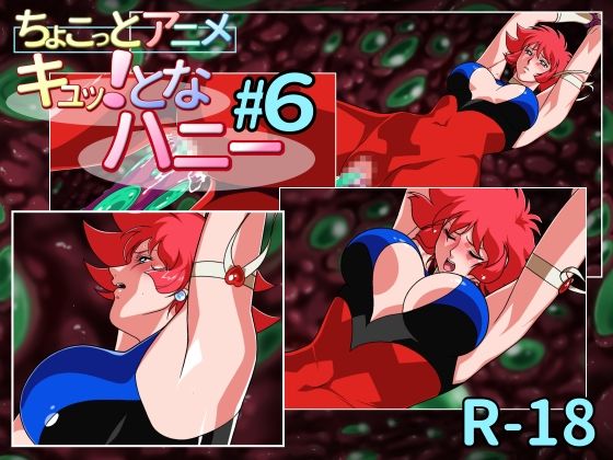 d 277888pl - ちょこっとアニメ キュッ！となハニー＃6【芋畑】