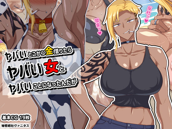 d 277959pl - ヤバいとこから金借りたらヤバい女とヤバいことになったんだが【秘密結社ヴァニタス】